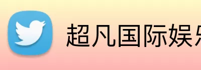 超凡国际娱乐 Logo